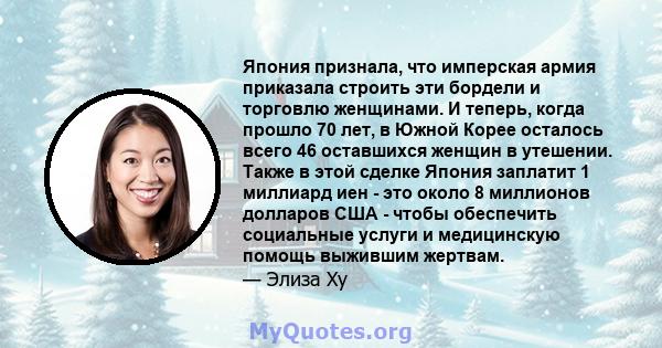 Япония признала, что имперская армия приказала строить эти бордели и торговлю женщинами. И теперь, когда прошло 70 лет, в Южной Корее осталось всего 46 оставшихся женщин в утешении. Также в этой сделке Япония заплатит 1 