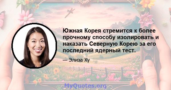 Южная Корея стремится к более прочному способу изолировать и наказать Северную Корею за его последний ядерный тест.