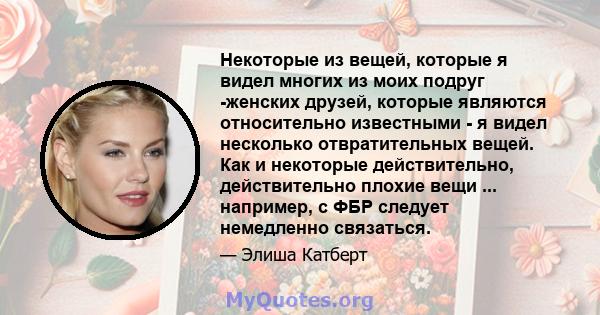 Некоторые из вещей, которые я видел многих из моих подруг -женских друзей, которые являются относительно известными - я видел несколько отвратительных вещей. Как и некоторые действительно, действительно плохие вещи ...