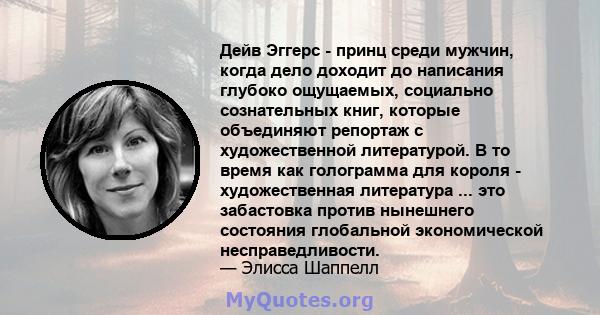 Дейв Эггерс - принц среди мужчин, когда дело доходит до написания глубоко ощущаемых, социально сознательных книг, которые объединяют репортаж с художественной литературой. В то время как голограмма для короля -