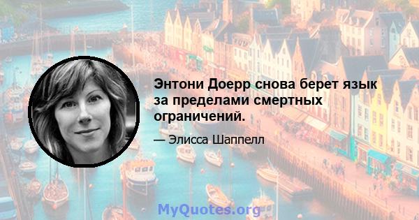 Энтони Доерр снова берет язык за пределами смертных ограничений.