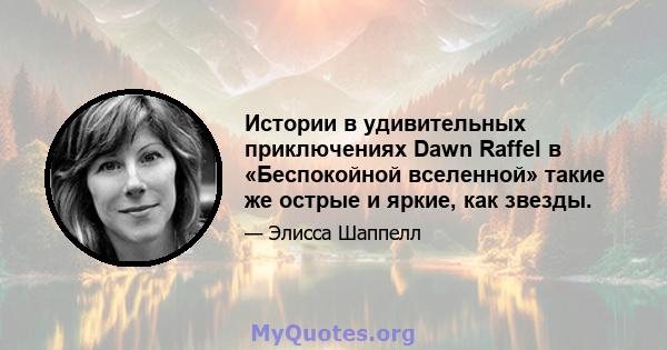 Истории в удивительных приключениях Dawn Raffel в «Беспокойной вселенной» такие же острые и яркие, как звезды.