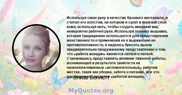 Используя свою руку в качестве базового материала, я считал его холстом, на котором я сшил в верхний слой кожи, используя нить, чтобы создать внешний вид невероятно рабочей руки. Используя технику вышивки, которая