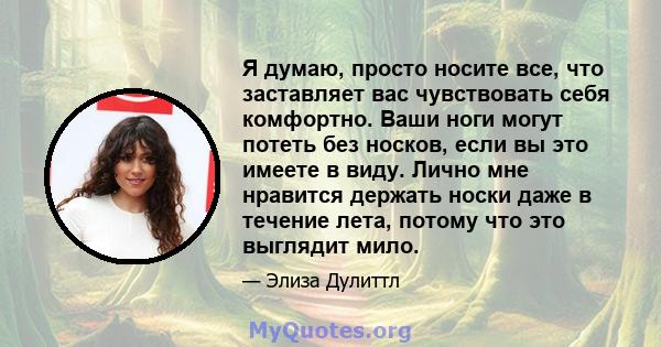 Я думаю, просто носите все, что заставляет вас чувствовать себя комфортно. Ваши ноги могут потеть без носков, если вы это имеете в виду. Лично мне нравится держать носки даже в течение лета, потому что это выглядит мило.