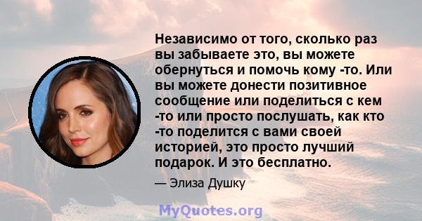 Независимо от того, сколько раз вы забываете это, вы можете обернуться и помочь кому -то. Или вы можете донести позитивное сообщение или поделиться с кем -то или просто послушать, как кто -то поделится с вами своей