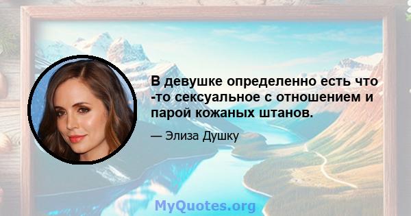 В девушке определенно есть что -то сексуальное с отношением и парой кожаных штанов.