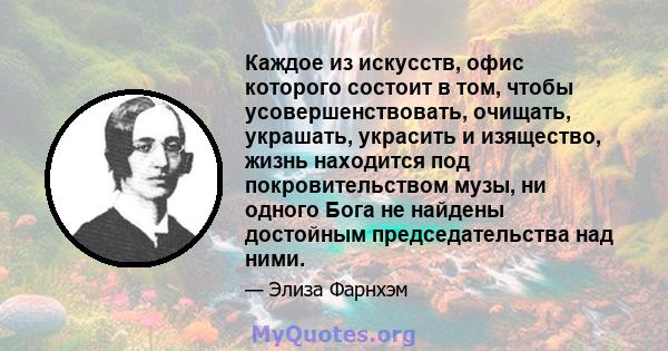 Каждое из искусств, офис которого состоит в том, чтобы усовершенствовать, очищать, украшать, украсить и изящество, жизнь находится под покровительством музы, ни одного Бога не найдены достойным председательства над ними.