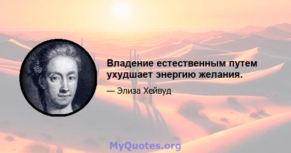 Владение естественным путем ухудшает энергию желания.