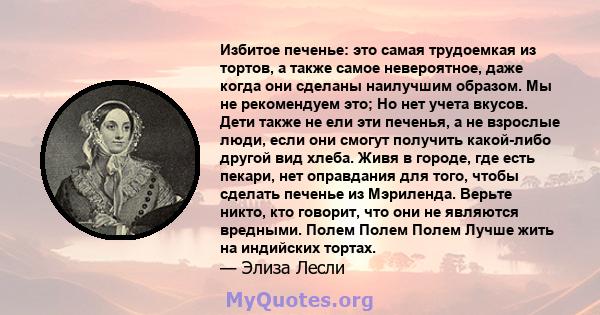 Избитое печенье: это самая трудоемкая из тортов, а также самое невероятное, даже когда они сделаны наилучшим образом. Мы не рекомендуем это; Но нет учета вкусов. Дети также не ели эти печенья, а не взрослые люди, если