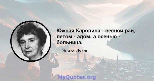 Южная Каролина - весной рай, летом - адом, а осенью - больница.