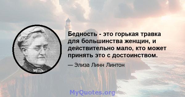 Бедность - это горькая травка для большинства женщин, и действительно мало, кто может принять это с достоинством.