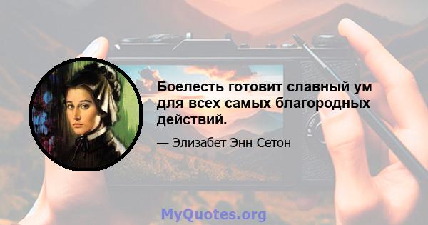 Боелесть готовит славный ум для всех самых благородных действий.