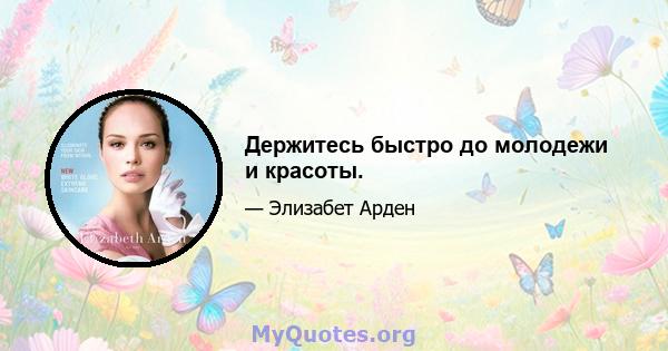 Держитесь быстро до молодежи и красоты.