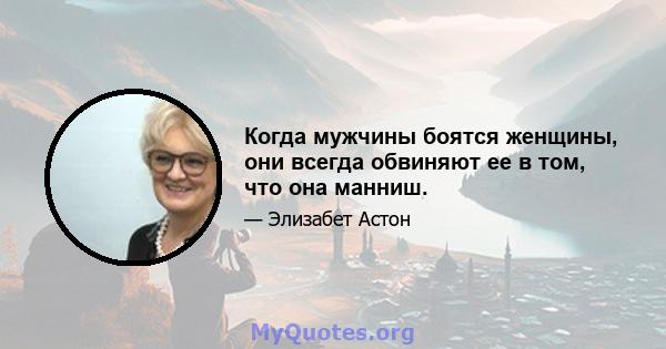 Когда мужчины боятся женщины, они всегда обвиняют ее в том, что она манниш.