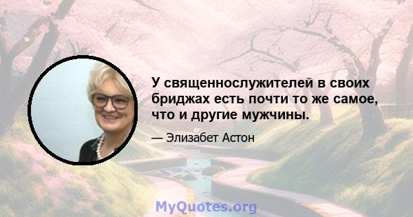 У священнослужителей в своих бриджах есть почти то же самое, что и другие мужчины.