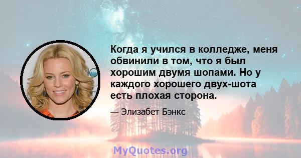 Когда я учился в колледже, меня обвинили в том, что я был хорошим двумя шопами. Но у каждого хорошего двух-шота есть плохая сторона.