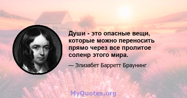 Души - это опасные вещи, которые можно переносить прямо через все пролитое соленр этого мира.