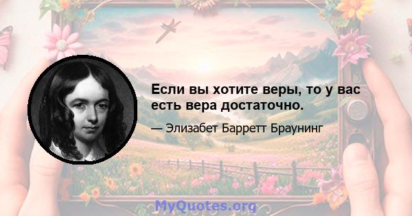 Если вы хотите веры, то у вас есть вера достаточно.