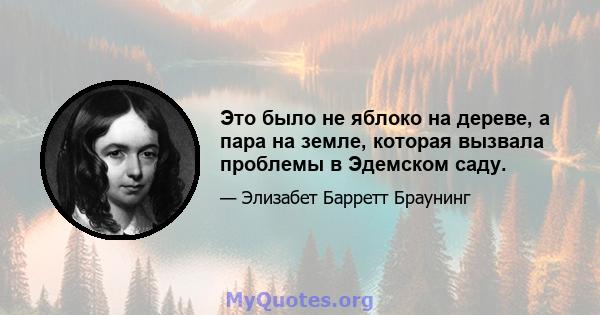 Это было не яблоко на дереве, а пара на земле, которая вызвала проблемы в Эдемском саду.