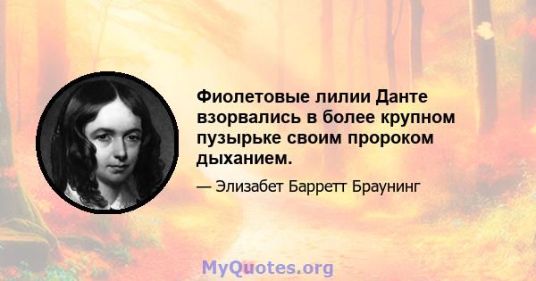 Фиолетовые лилии Данте взорвались в более крупном пузырьке своим пророком дыханием.