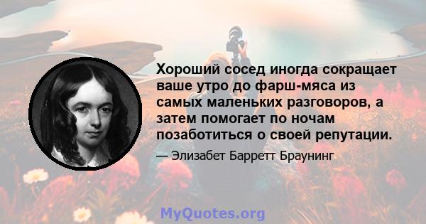 Хороший сосед иногда сокращает ваше утро до фарш-мяса из самых маленьких разговоров, а затем помогает по ночам позаботиться о своей репутации.