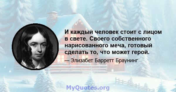 И каждый человек стоит с лицом в свете. Своего собственного нарисованного меча, готовый сделать то, что может герой.