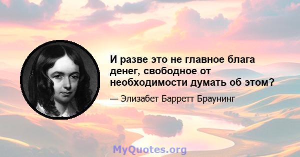 И разве это не главное блага денег, свободное от необходимости думать об этом?