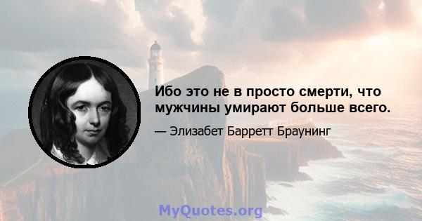 Ибо это не в просто смерти, что мужчины умирают больше всего.