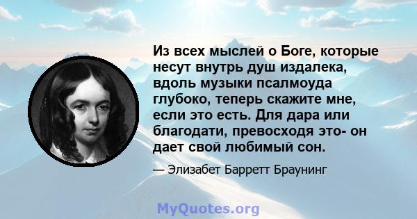 Из всех мыслей о Боге, которые несут внутрь душ издалека, вдоль музыки псалмоуда глубоко, теперь скажите мне, если это есть. Для дара или благодати, превосходя это- он дает свой любимый сон.