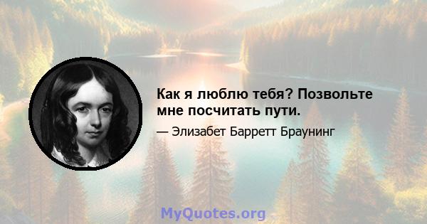 Как я люблю тебя? Позвольте мне посчитать пути.