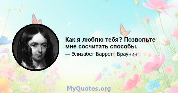 Как я люблю тебя? Позвольте мне сосчитать способы.