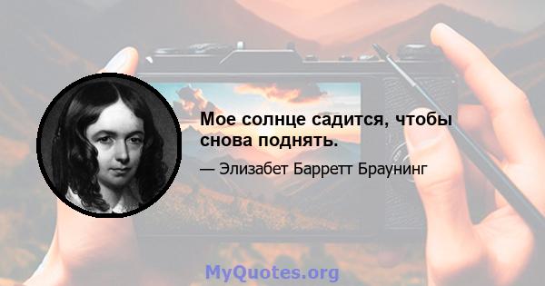 Мое солнце садится, чтобы снова поднять.