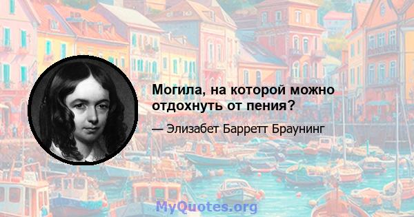 Могила, на которой можно отдохнуть от пения?