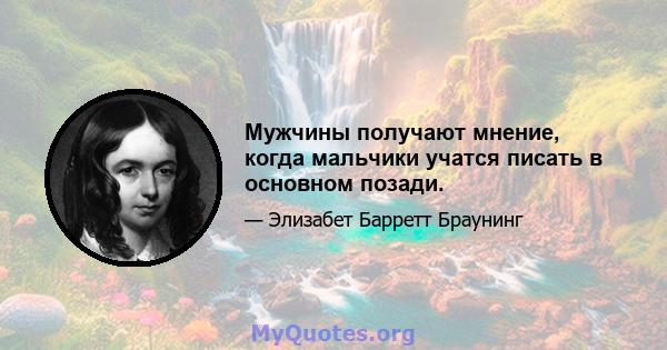 Мужчины получают мнение, когда мальчики учатся писать в основном позади.