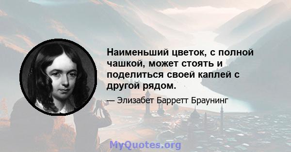 Наименьший цветок, с полной чашкой, может стоять и поделиться своей каплей с другой рядом.