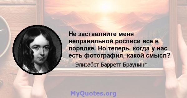 Не заставляйте меня неправильной росписи все в порядке. Но теперь, когда у нас есть фотография, какой смысл?