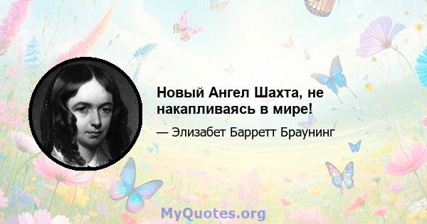 Новый Ангел Шахта, не накапливаясь в мире!