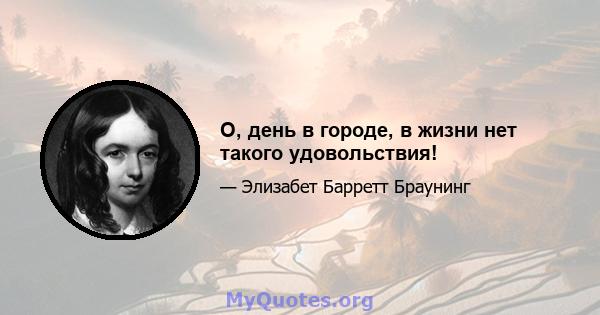 О, день в городе, в жизни нет такого удовольствия!