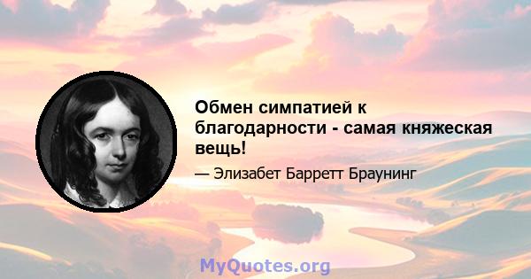 Обмен симпатией к благодарности - самая княжеская вещь!