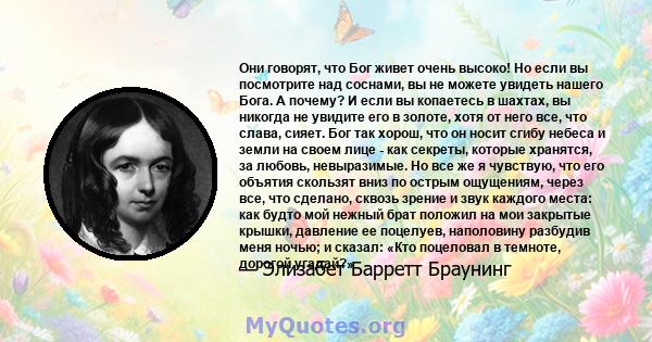 Они говорят, что Бог живет очень высоко! Но если вы посмотрите над соснами, вы не можете увидеть нашего Бога. А почему? И если вы копаетесь в шахтах, вы никогда не увидите его в золоте, хотя от него все, что слава,