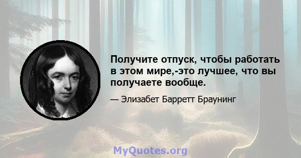 Получите отпуск, чтобы работать в этом мире,-это лучшее, что вы получаете вообще.