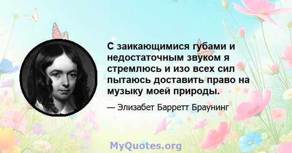 С заикающимися губами и недостаточным звуком я стремлюсь и изо всех сил пытаюсь доставить право на музыку моей природы.