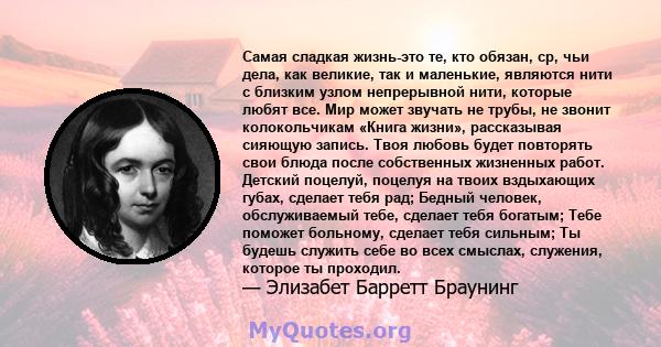 Самая сладкая жизнь-это те, кто обязан, ср, чьи дела, как великие, так и маленькие, являются нити с близким узлом непрерывной нити, которые любят все. Мир может звучать не трубы, не звонит колокольчикам «Книга жизни»,