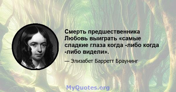 Смерть предшественника Любовь выиграть «самые сладкие глаза когда -либо когда -либо видели».