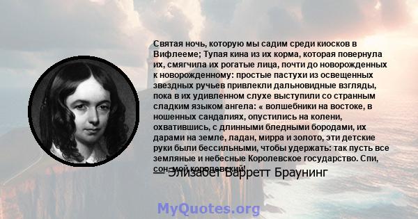 Святая ночь, которую мы садим среди киосков в Вифлееме; Тупая кина из их корма, которая повернула их, смягчила их рогатые лица, почти до новорожденных к новорожденному: простые пастухи из освещенных звездных ручьев