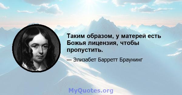 Таким образом, у матерей есть Божья лицензия, чтобы пропустить.