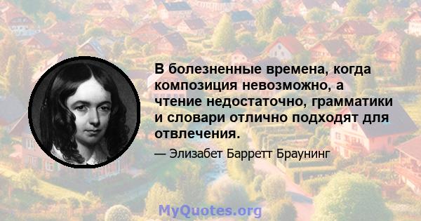 В болезненные времена, когда композиция невозможно, а чтение недостаточно, грамматики и словари отлично подходят для отвлечения.