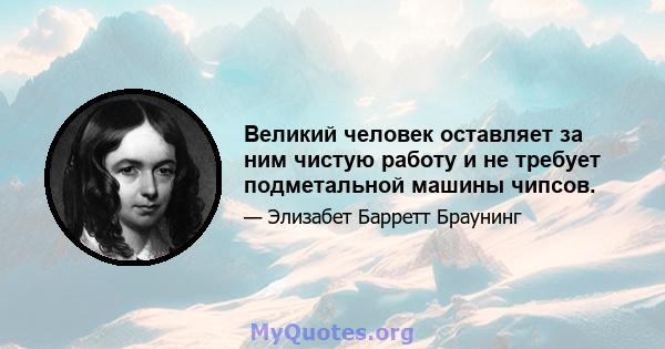 Великий человек оставляет за ним чистую работу и не требует подметальной машины чипсов.