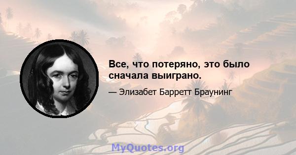 Все, что потеряно, это было сначала выиграно.