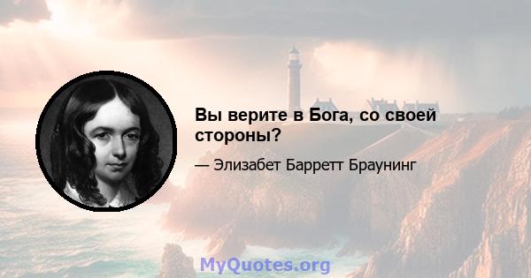 Вы верите в Бога, со своей стороны?